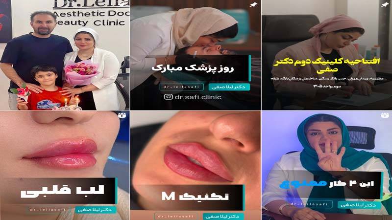 اینستاگرام کلینیک زیبایی دکتر صفی