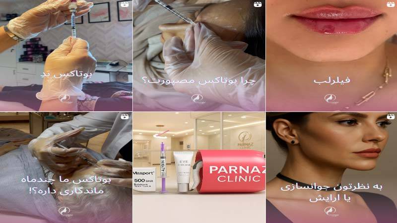 اینستاگرام کلینیک زیبایی پرناز