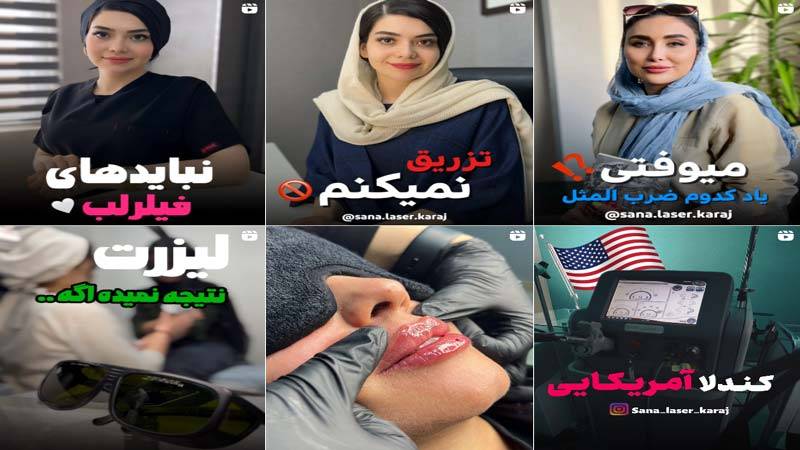 اینستاگرام کلینیک زیبایی سانا