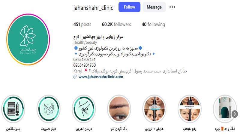 کلینیک زیبایی جهانشهر