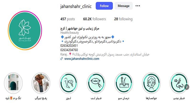 کلینیک زیبایی جهانشهر