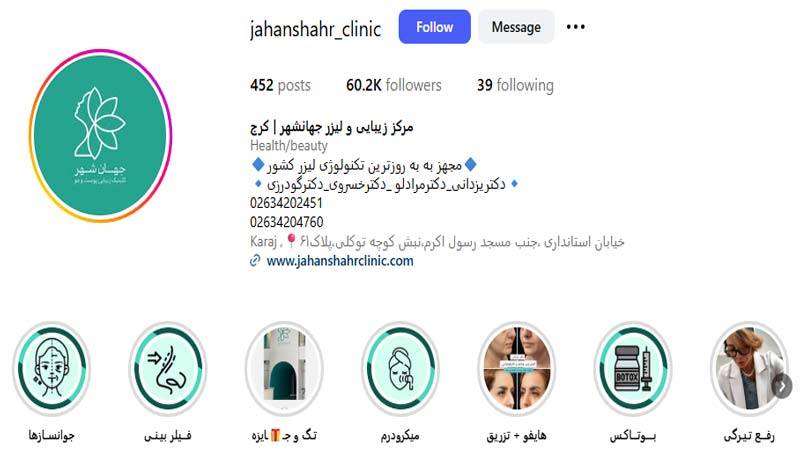 کلینیک زیبایی جهانشهر