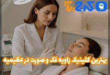 بهترین کلینیک زاویه فک و صورت در عظیمیه