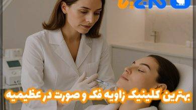 بهترین کلینیک زاویه فک و صورت در عظیمیه