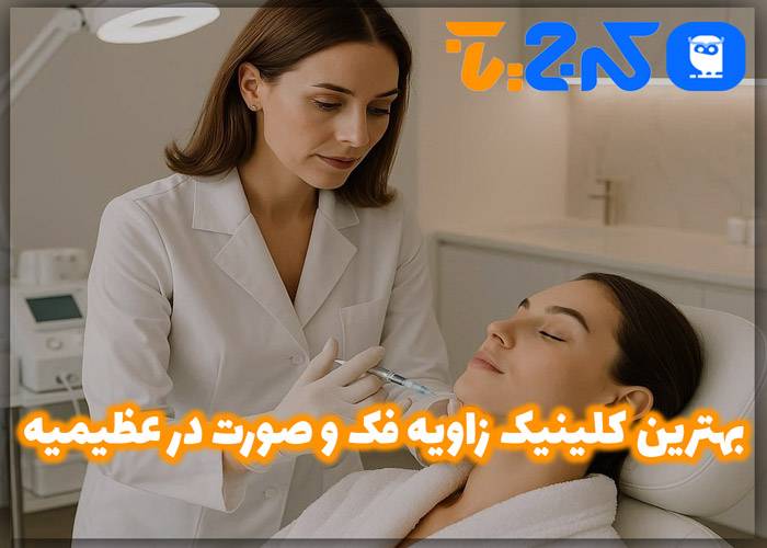 بهترین کلینیک زاویه فک و صورت در عظیمیه