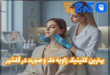 بهترین کلینیک زاویه فک و صورت در گلشهر