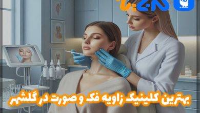 بهترین کلینیک زاویه فک و صورت در گلشهر