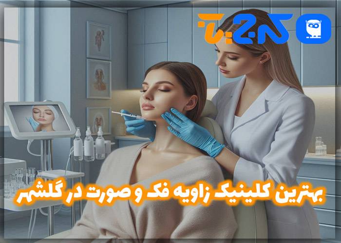 بهترین کلینیک زاویه فک و صورت در گلشهر