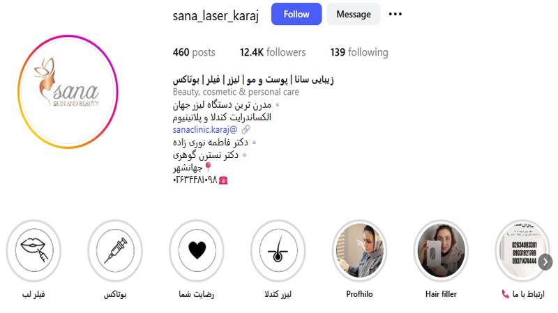 کلینیک زیبایی سانا
