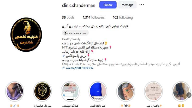 کلینیک زیبایی شاندرمن
