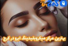 بهترین سالن میکروبلیدینگ ابرو در کرج