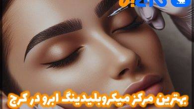 بهترین سالن میکروبلیدینگ ابرو در کرج