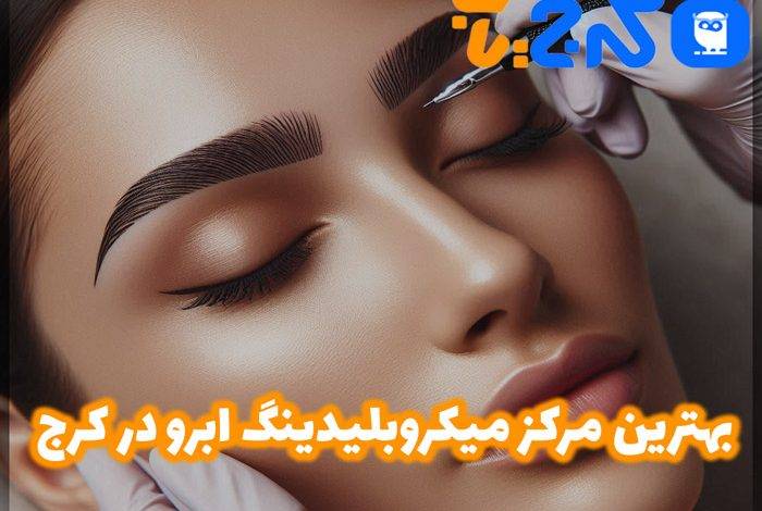 بهترین سالن میکروبلیدینگ ابرو در کرج