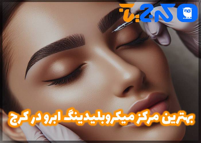 بهترین سالن میکروبلیدینگ ابرو در کرج