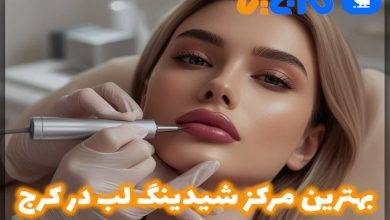 بهترین مرکز شیدینگ لب در کرج