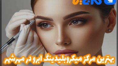 بهترین مرکز میکروبلیدینگ ابرو در مهرشهر