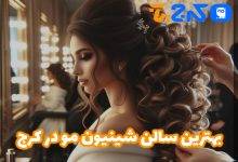 بهترین سالن شینیون مو در کرج