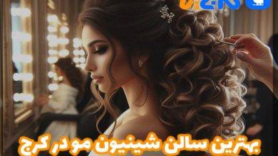 بهترین سالن شینیون مو در کرج