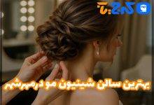 بهترین سالن شینیون مو در مهرشهر