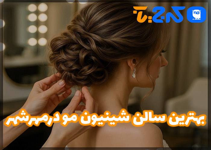 بهترین سالن شینیون مو در مهرشهر