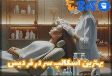 بهترین کلینیک اسکالپ سر در فردیس