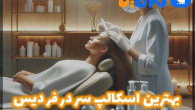بهترین کلینیک اسکالپ سر در فردیس