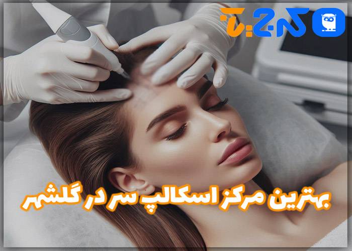 بهترین کلینیک اسکالپ سر در گلشهر