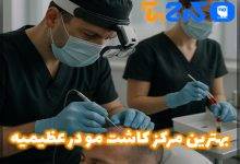 بهترین کلینیک کاشت مو در عظیمیه