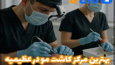 بهترین کلینیک کاشت مو در عظیمیه