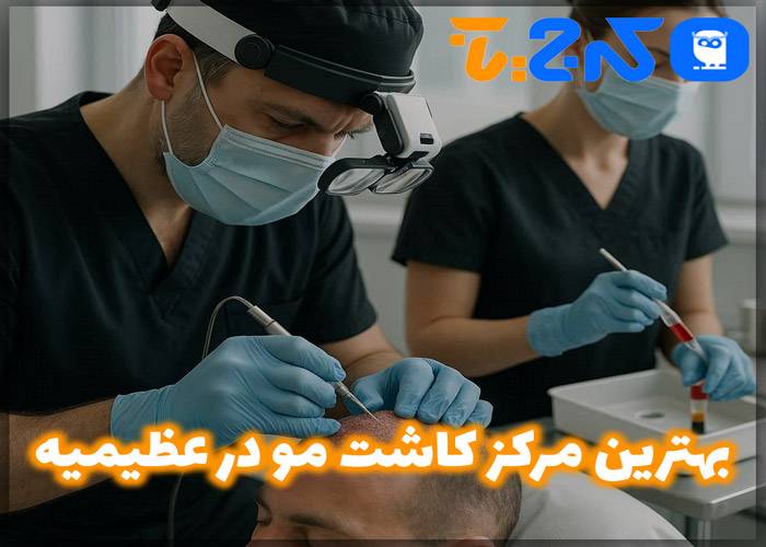 بهترین کلینیک کاشت مو در عظیمیه