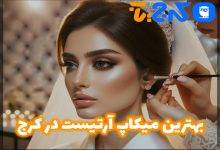 بهترین میکاپ آرتیست در کرج