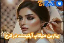 بهترین میکاپ آرتیست در کرج