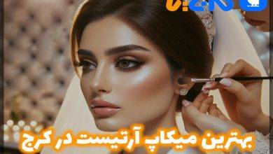 بهترین میکاپ آرتیست در کرج
