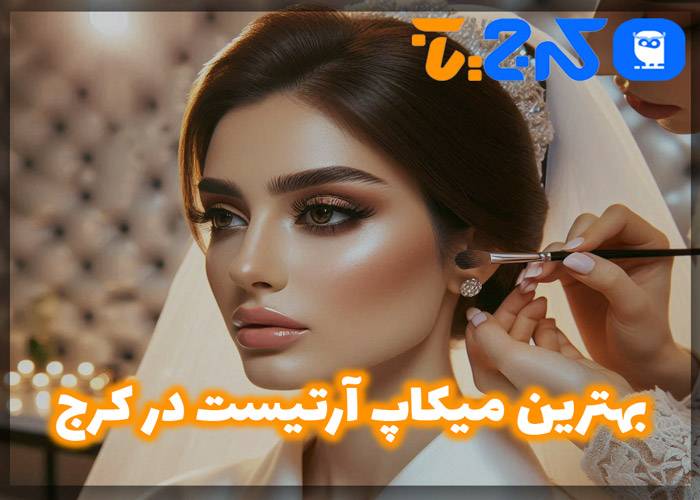 بهترین میکاپ آرتیست در کرج