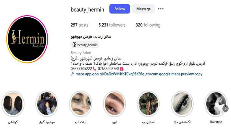سالن زیبایی هرمین