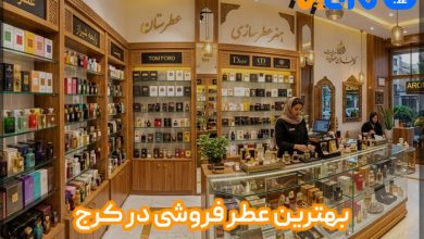 معرفی بهترین عطر فروشی در کرج