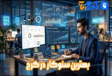 بهترین سئو کار در کرج