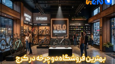بهترین فروشگاه دوچرخه در کرج