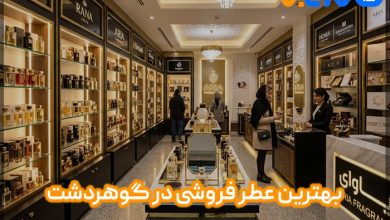 بهترین عطر فروشی در گوهردشت