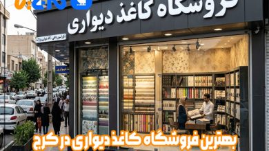 بهترین فروشگاه کاغذ دیواری در کرج