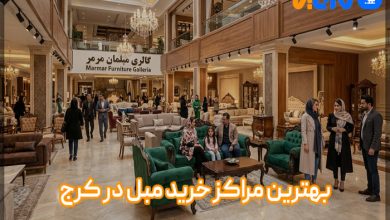 مراکز خرید مبل در کرج