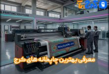 معرفی بهترین چاپخانه در کرج