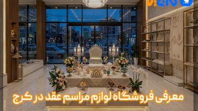 بهترین فروشگاه لوازم مراسم عقد در کرج